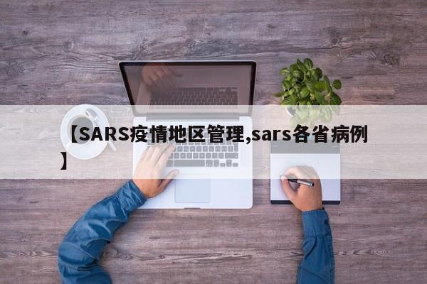 【SARS疫情地区管理,sars各省病例】