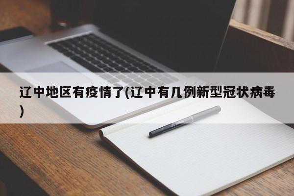 辽中地区有疫情了(辽中有几例新型冠状病毒)